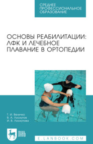 Основы реабилитации: ЛФК и лечебное плавание в ортопедии. Учебное пособие для СПО. 4-е издание, стереотипное