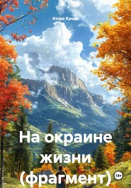 На окраине жизни (фрагмент)