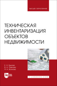 Техническая инвентаризация объектов недвижимости. Учебник для вузов