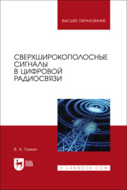 Сверхширокополосные сигналы в цифровой радиосвязи. Учебное пособие для вузов