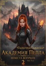Академия пепла. Невеста вопреки. Часть 2