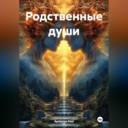 Родственные души