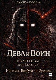 Дева и воин. Роман в стихах