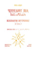 Ченнелинг под контролем: психология внутренних голосов