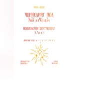 Ченнелинг под контролем: психология внутренних голосов