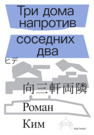 Три дома напротив соседних два