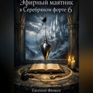 Эфирный маятник в Серебряном форте 6