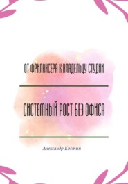 От фрилансера к владельцу студии: системный рост без офиса