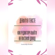 Деньги в тексте: как редактору выйти на высокий доход