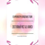 От фрилансера к владельцу студии: системный рост без офиса