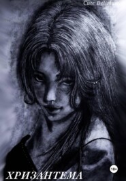 Хризантема