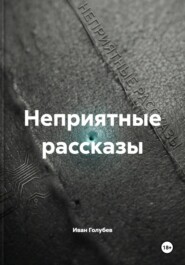 Неприятные рассказы