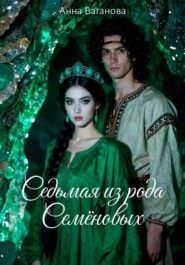 Седьмая из рода Семеновых