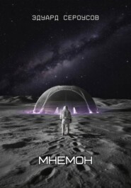 Мнемон