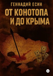 От Конотопа и до Крыма