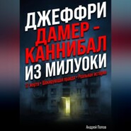 Джеффри Дамер – Каннибал из Милуоки