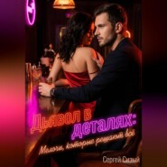 Дьявол в деталях: Мелочи, которые решают всё