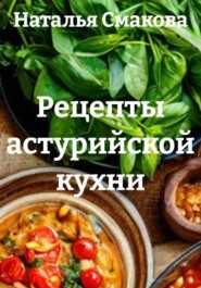 Рецепты астурийской кухни