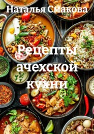 Рецепты ачехской кухни