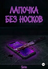 Лапочка без носков