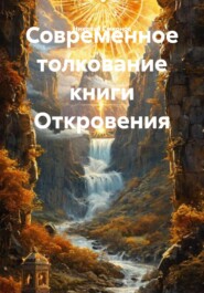Современное толкование книги Откровения