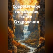 Современное толкование книги Откровения.