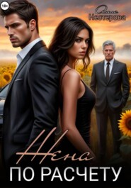 Жена по расчёту