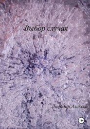 Выбор случая