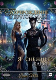 Перерождение в другом мире: я – снежный барс?