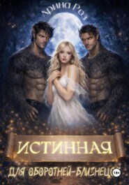 Истинная для оборотней-близнецов