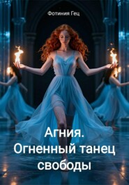 Агния. Огненный танец свободы