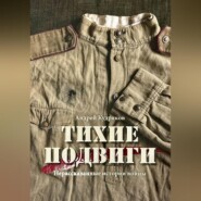 Тихие подвиги. Нерассказанные истории войны