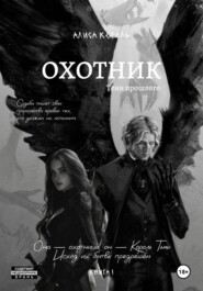 Охотник. Тени прошлого