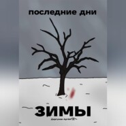Последние дни зимы