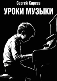 Уроки музыки
