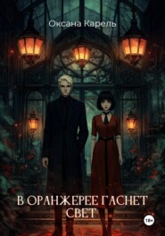В оранжерее гаснет свет