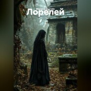 Лорелей