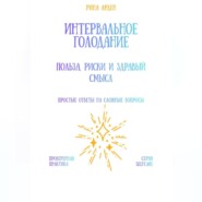 Интервальное голодание: польза, риски и здравый смысл