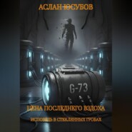 Цена последнего вздоха. Исповедь в стеклянных гробах