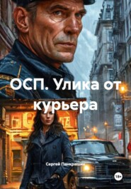 ОСП. Улика от курьера