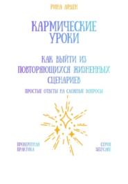 Кармические уроки: как выйти из повторяющихся жизненных сценариев