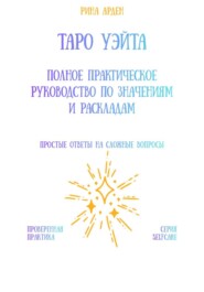 Таро Уэйта: Полное практическое руководство по значениям и раскладам