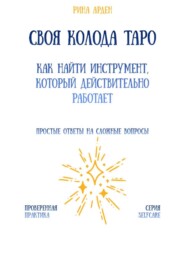 Своя колода Таро: как найти инструмент, который действительно работает