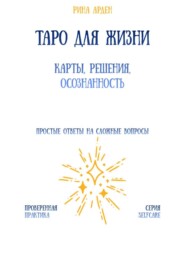 Таро для жизни: карты, решения, осознанность