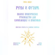 Руны и футарк: полное практическое руководство для начинающих и практиков