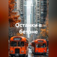 Останки в бетоне