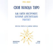 Своя колода Таро: как найти инструмент, который действительно работает