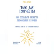 Таро для творчества: как создавать сюжеты, персонажей и миры