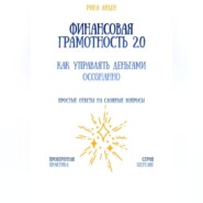 Финансовая грамотность 2.0: как управлять деньгами осознанно