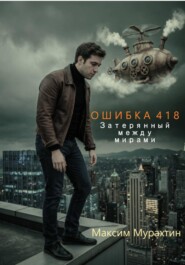 Ошибка 418. Затерянный между мирами